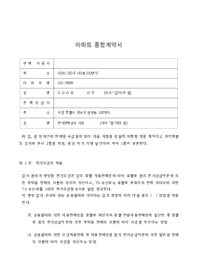 아파트종합계약서 아파트종합계약서